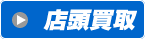 店頭買取はこちら