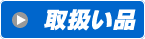 取扱い品はこちら