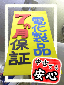 電化製品保証