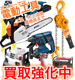 電動工具買取