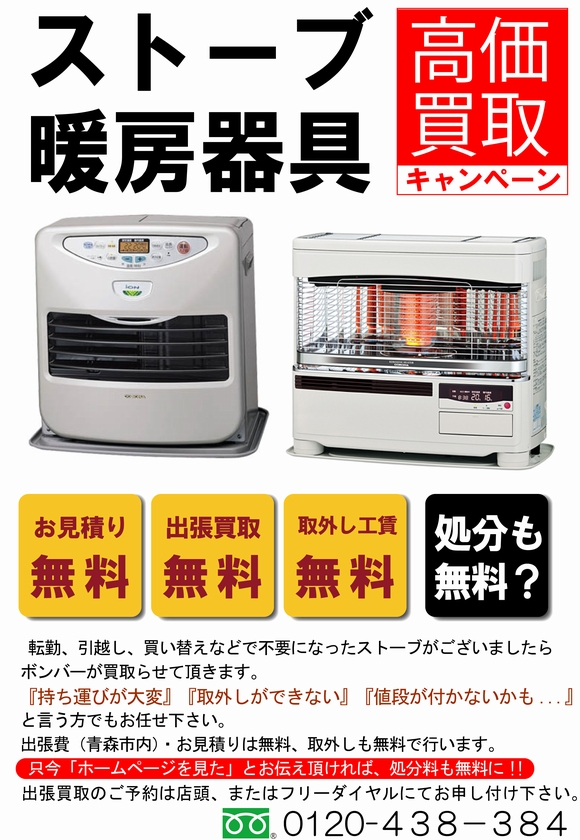 中古ストーブ 買取強化中 出張無料