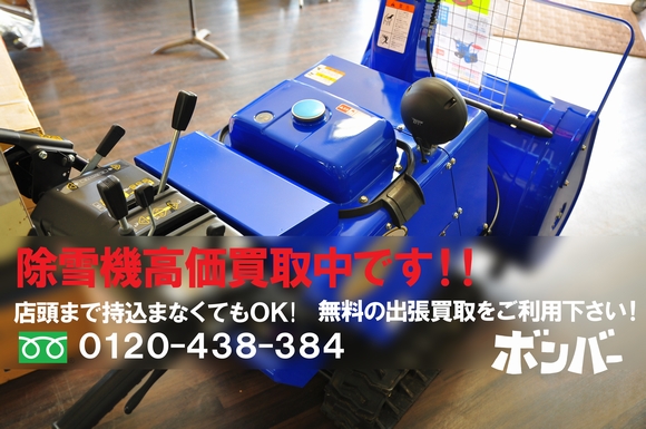 青森市 中古除雪機 高価買取中